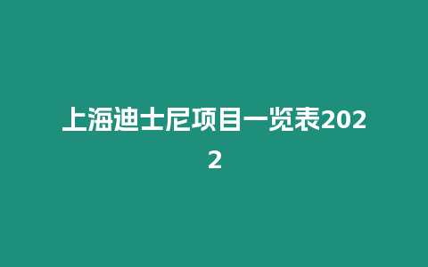 上海迪士尼項目一覽表2022
