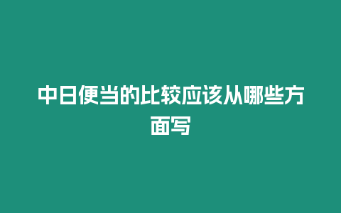 中日便當的比較應該從哪些方面寫