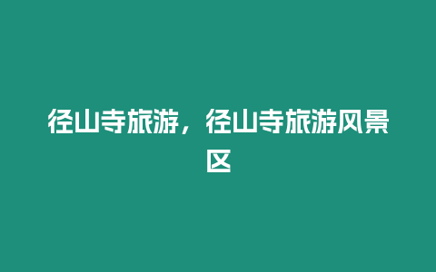 徑山寺旅游，徑山寺旅游風景區(qū)