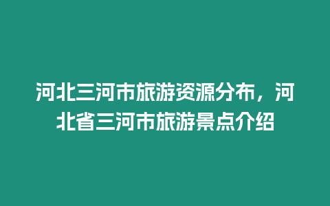 河北三河市旅游資源分布，河北省三河市旅游景點介紹