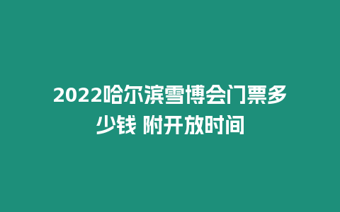 2024哈爾濱雪博會(huì)門(mén)票多少錢(qián) 附開(kāi)放時(shí)間
