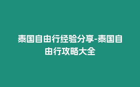 泰國自由行經(jīng)驗(yàn)分享-泰國自由行攻略大全
