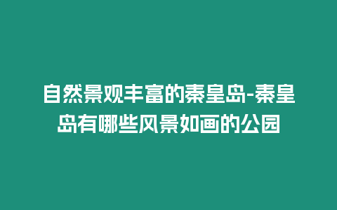 自然景觀豐富的秦皇島-秦皇島有哪些風景如畫的公園