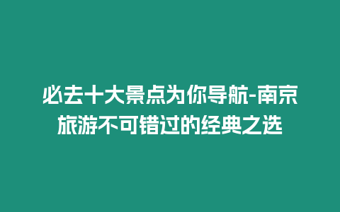必去十大景點為你導航-南京旅游不可錯過的經典之選