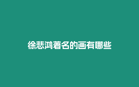 徐悲鴻著名的畫有哪些