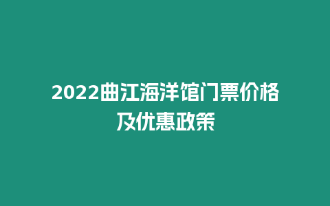 2024曲江海洋館門票價格及優惠政策