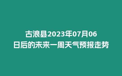 古浪縣2023年07月06日后的未來一周天氣預報走勢