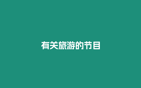 有關旅游的節目
