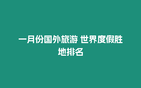 一月份國外旅游 世界度假勝地排名