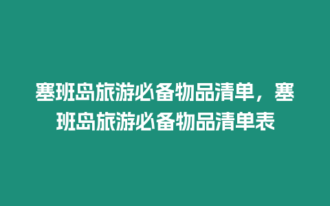 塞班島旅游必備物品清單，塞班島旅游必備物品清單表