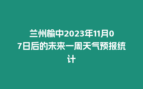蘭州榆中2023年11月07日后的未來一周天氣預報統計