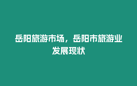 岳陽旅游市場，岳陽市旅游業發展現狀