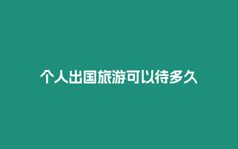個人出國旅游可以待多久