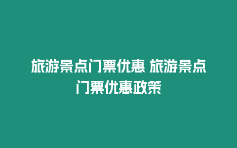 旅游景點門票優惠 旅游景點門票優惠政策
