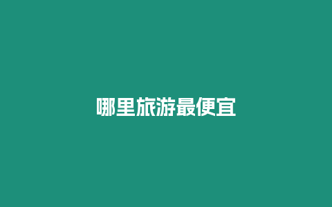 哪里旅游最便宜