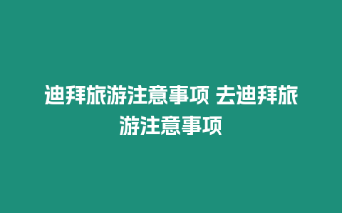 迪拜旅游注意事項(xiàng) 去迪拜旅游注意事項(xiàng)