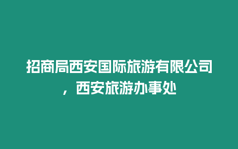 招商局西安國際旅游有限公司，西安旅游辦事處