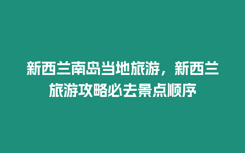 新西蘭南島當地旅游，新西蘭旅游攻略必去景點順序