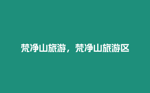 梵凈山旅游，梵凈山旅游區