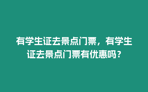 有學生證去景點門票，有學生證去景點門票有優惠嗎？