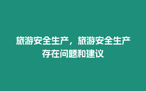 旅游安全生產(chǎn)，旅游安全生產(chǎn)存在問(wèn)題和建議