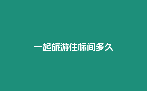 一起旅游住標間多久