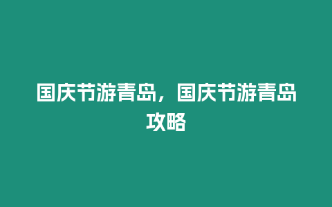 國慶節(jié)游青島，國慶節(jié)游青島攻略