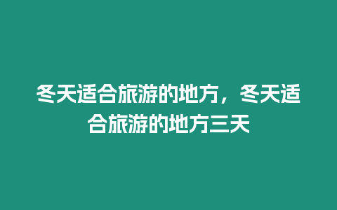 冬天適合旅游的地方，冬天適合旅游的地方三天