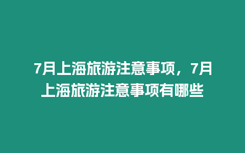 7月上海旅游注意事項，7月上海旅游注意事項有哪些