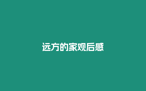 遠(yuǎn)方的家觀后感