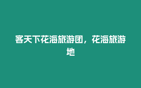 客天下花海旅游團，花海旅游地
