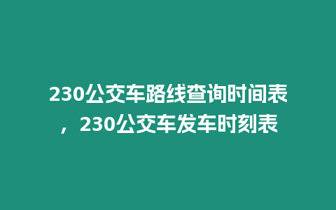 230公交車路線查詢時間表，230公交車發車時刻表
