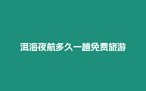 洱海夜航多久一趟免費(fèi)旅游