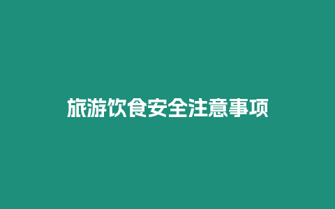 旅游飲食安全注意事項