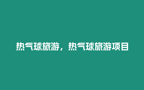 熱氣球旅游，熱氣球旅游項目