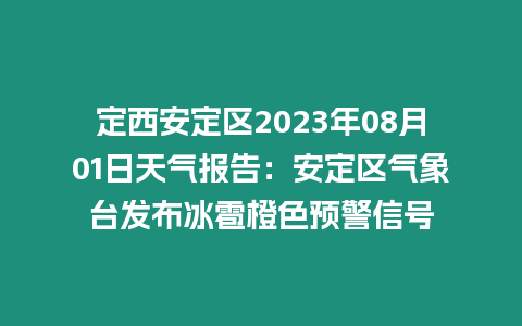 定西安定區2023年08月01日天氣報告：安定區氣象臺發布冰雹橙色預警信號