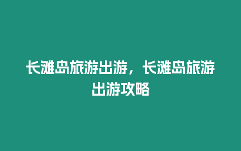 長灘島旅游出游，長灘島旅游出游攻略
