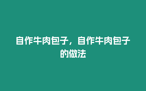 自作牛肉包子，自作牛肉包子的做法