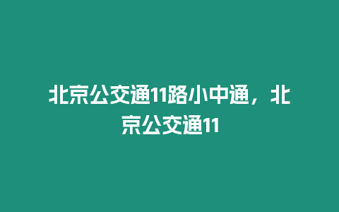 北京公交通11路小中通，北京公交通11