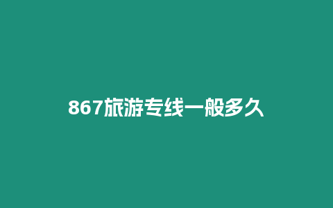 867旅游專線一般多久