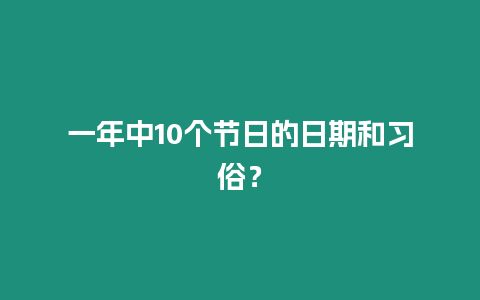 一年中10個節(jié)日的日期和習俗？