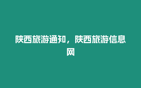 陜西旅游通知，陜西旅游信息網