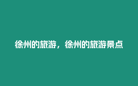 徐州的旅游，徐州的旅游景點