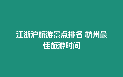 江浙滬旅游景點排名 杭州最佳旅游時間