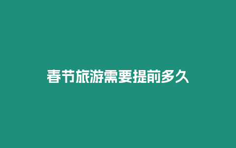春節(jié)旅游需要提前多久