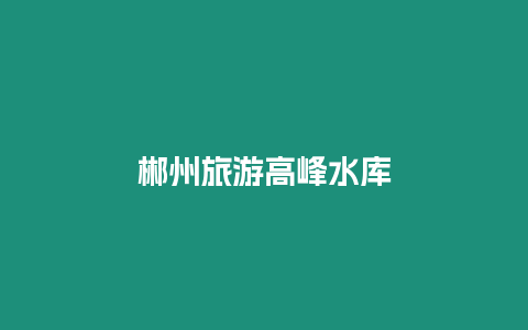 郴州旅游高峰水庫