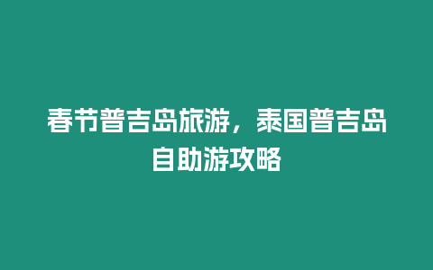 春節普吉島旅游，泰國普吉島自助游攻略