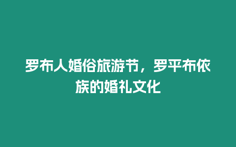 羅布人婚俗旅游節，羅平布依族的婚禮文化