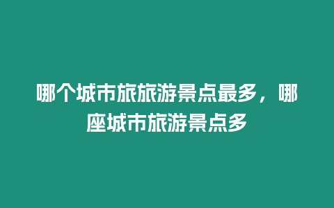 哪個城市旅旅游景點最多，哪座城市旅游景點多
