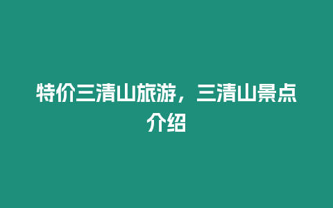 特價三清山旅游，三清山景點介紹